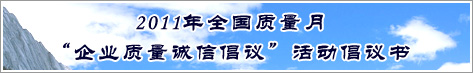 2011年全国质量月企业质量诚信倡议活动倡议书