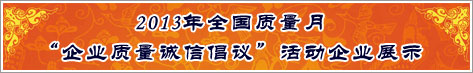 2013年全国质量月企业质量诚信倡议活动企业展示