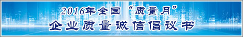 2016年全国质量月企业质量诚信倡议活动倡议书