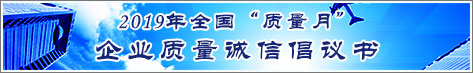 2019年全国质量月企业质量诚信倡议活动倡议书