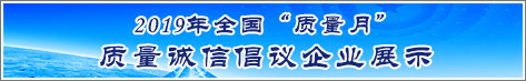 2019年全国质量月企业质量诚信倡议活动企业展示