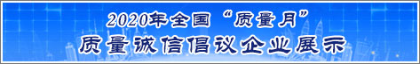 2020年全国质量月企业质量诚信倡议活动企业展示