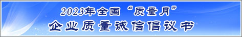 2023年全国质量月企业质量诚信倡议活动倡议书