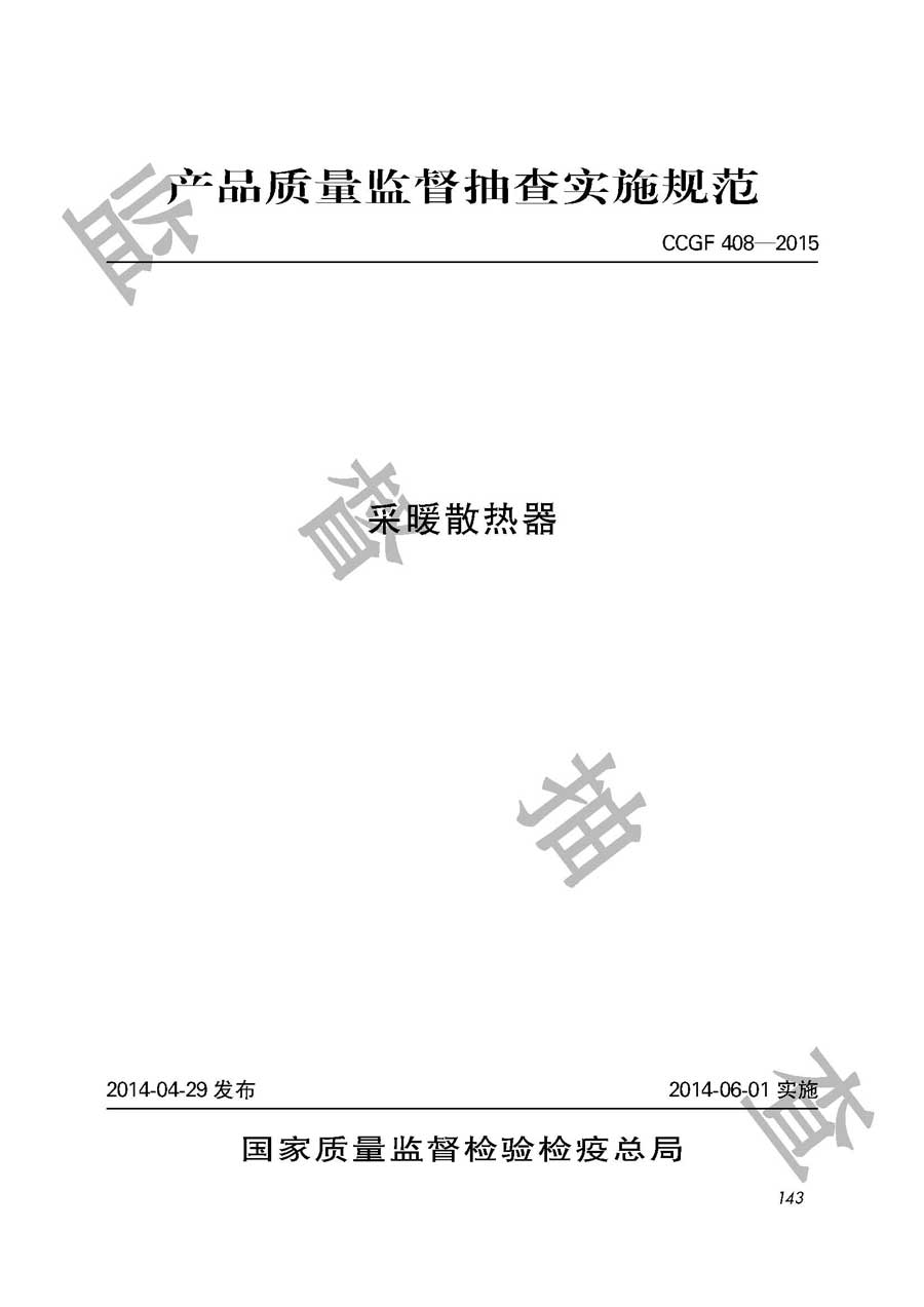 采暖散热器产品质量监督抽查实施规范