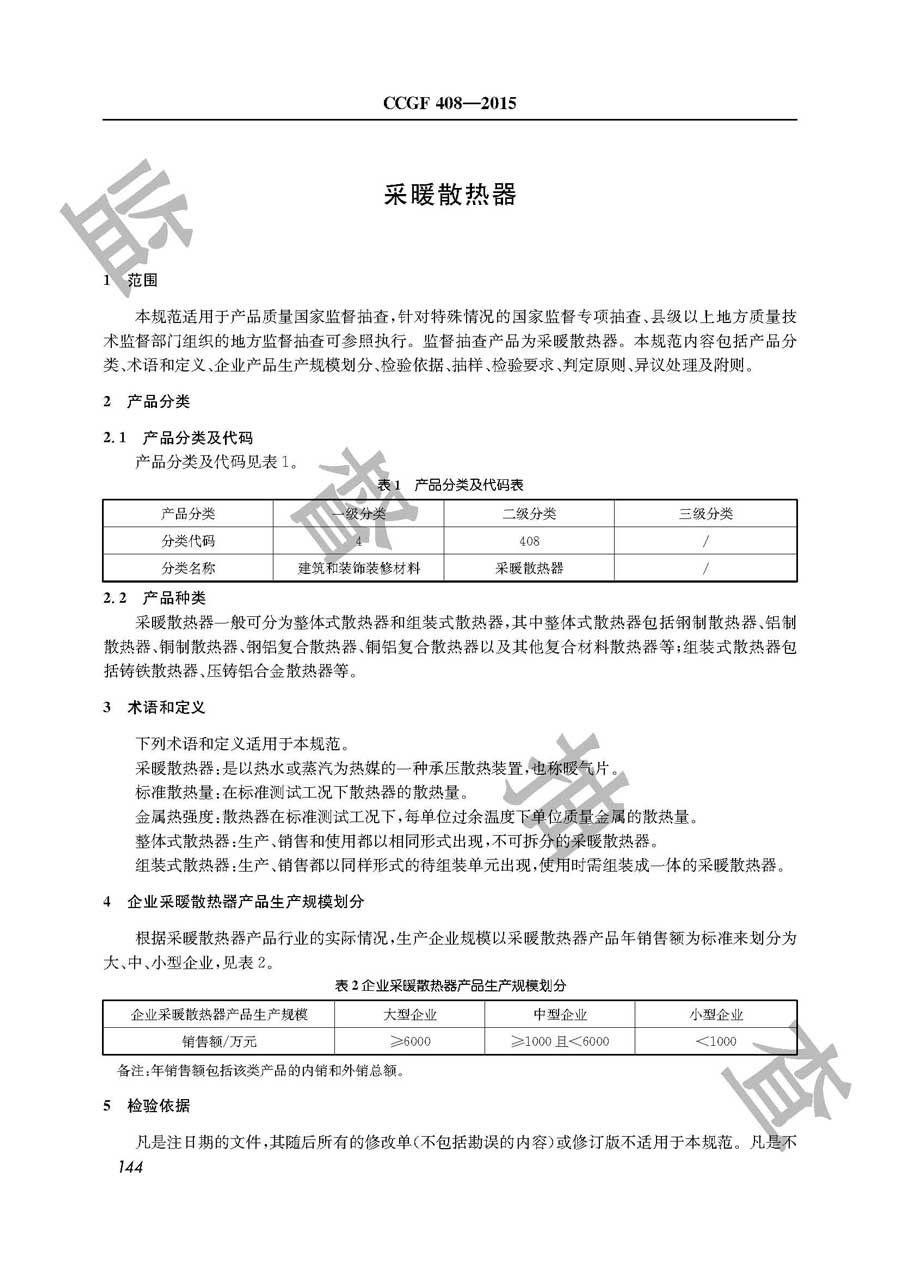 采暖散热器产品质量监督抽查实施规范