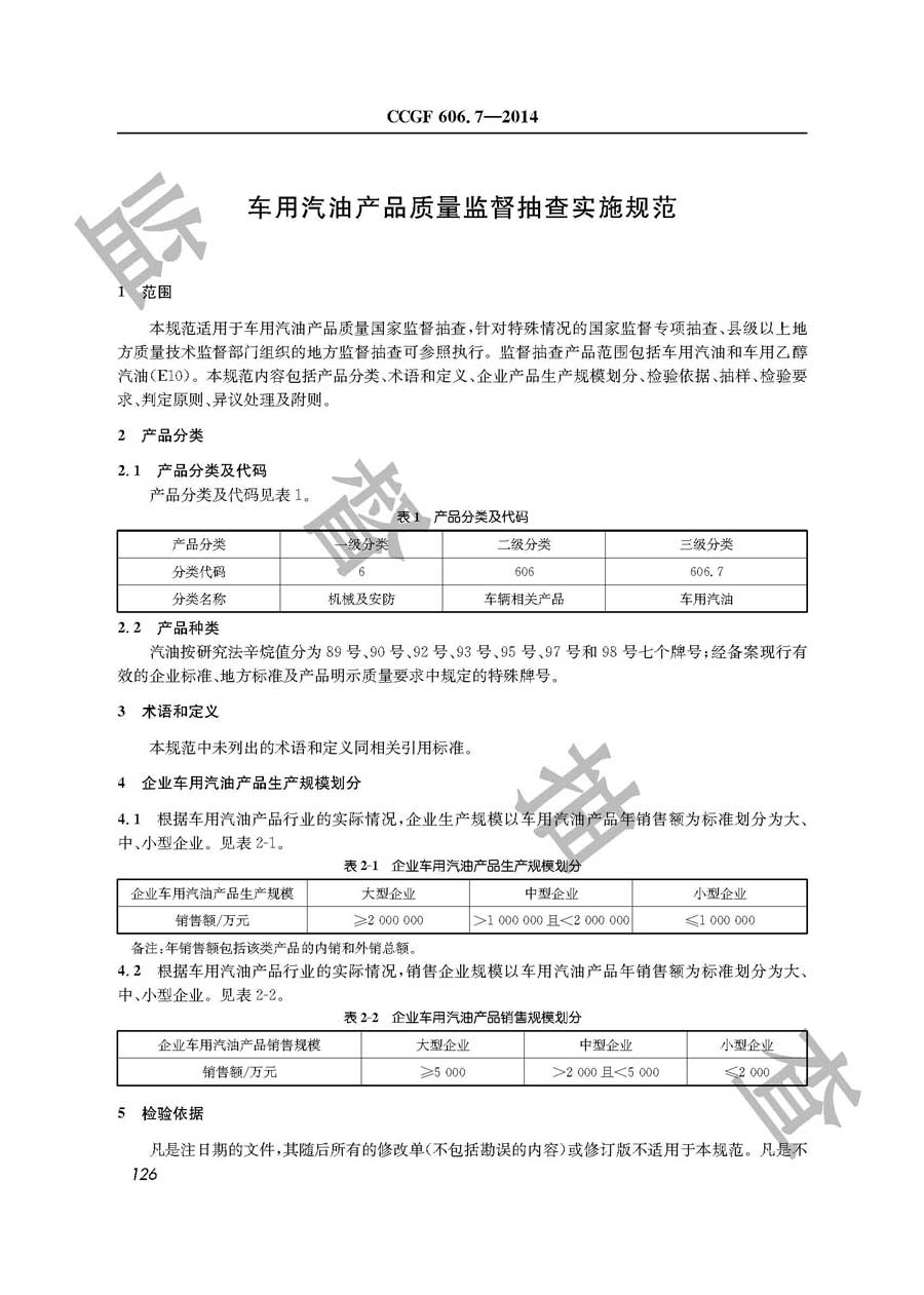 车用汽油产品质量监督抽查实施规范