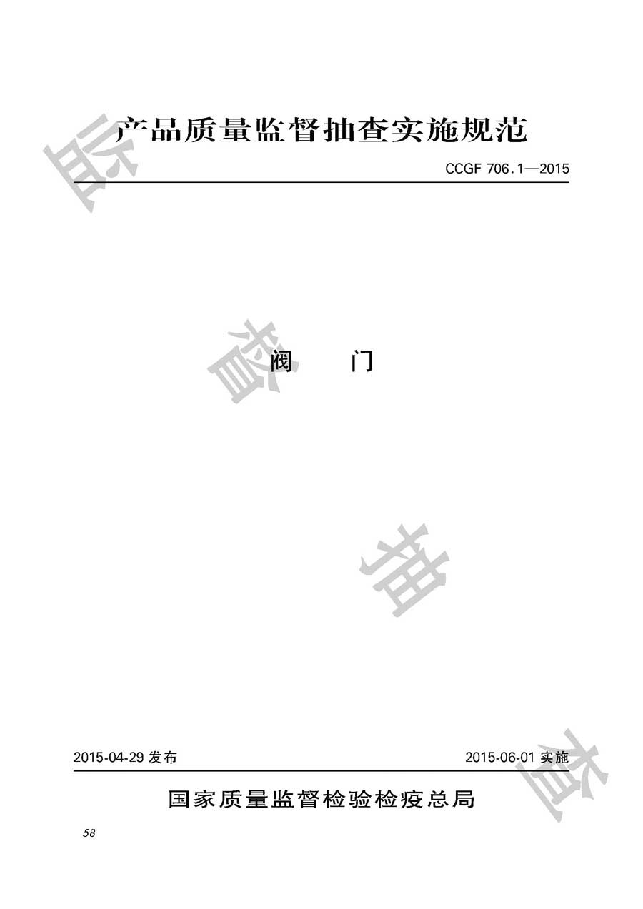 阀门产品质量监督抽查实施规范