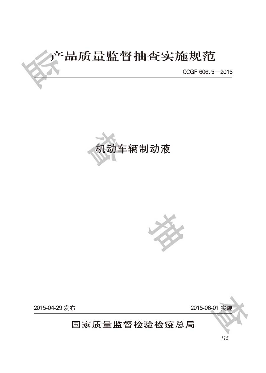 机动车辆制动液产品质量监督抽查实施规范