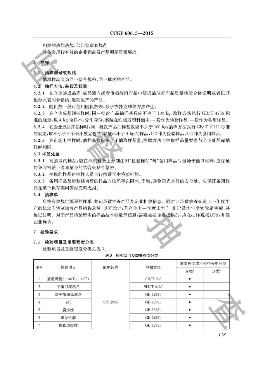 机动车辆制动液产品质量监督抽查实施规范