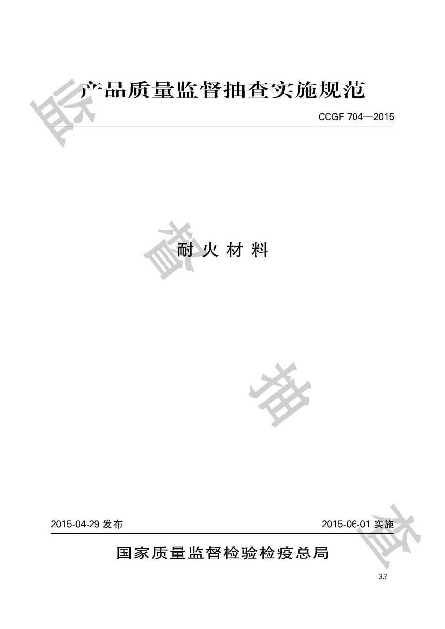 耐火材料产品质量监督抽查实施规范