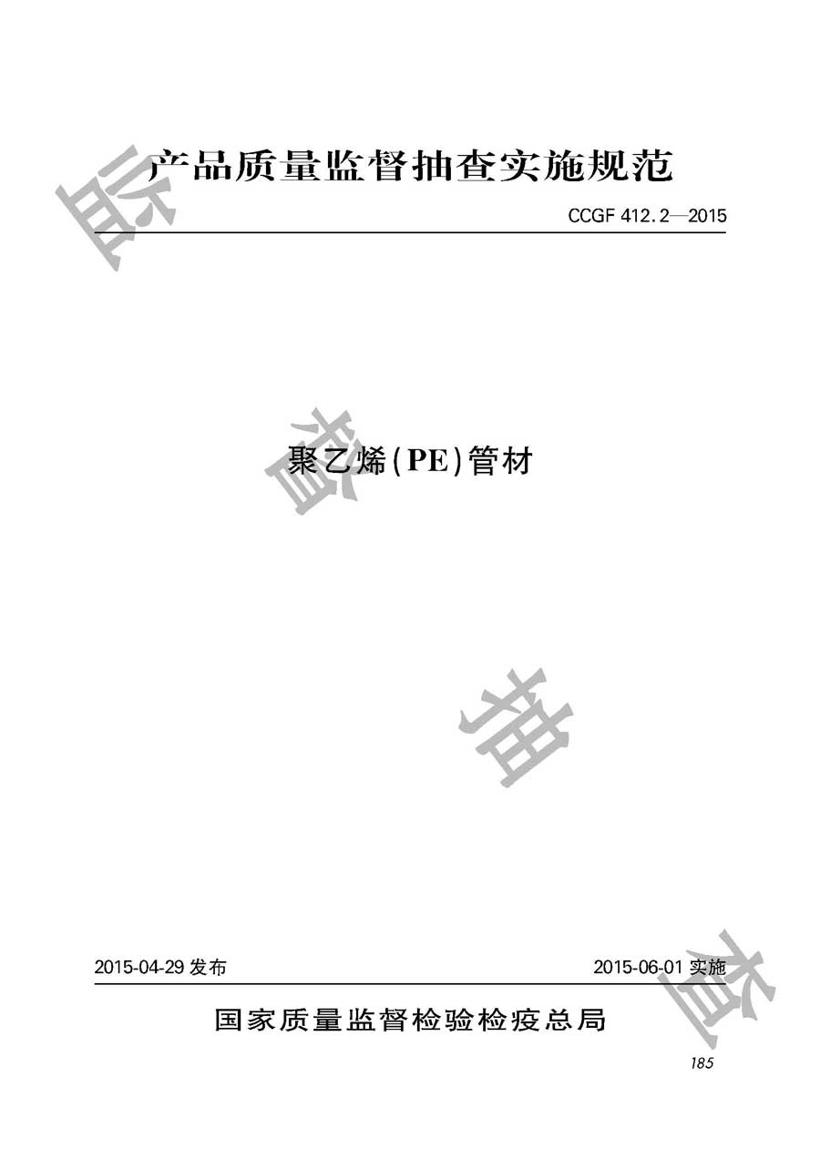 聚乙烯（pe）管材产品质量监督抽查实施规范