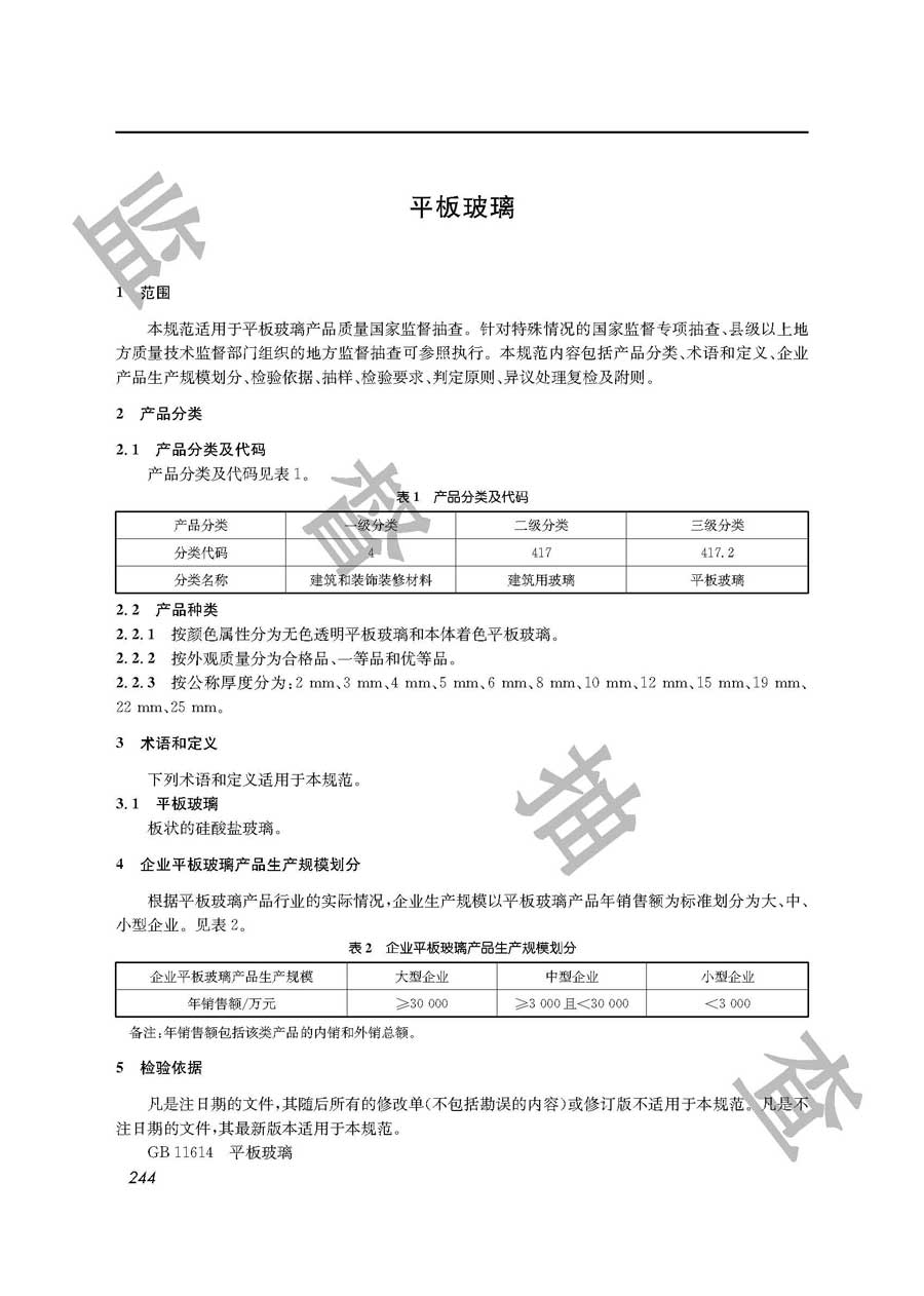 平板玻璃产品质量监督抽查实施规范