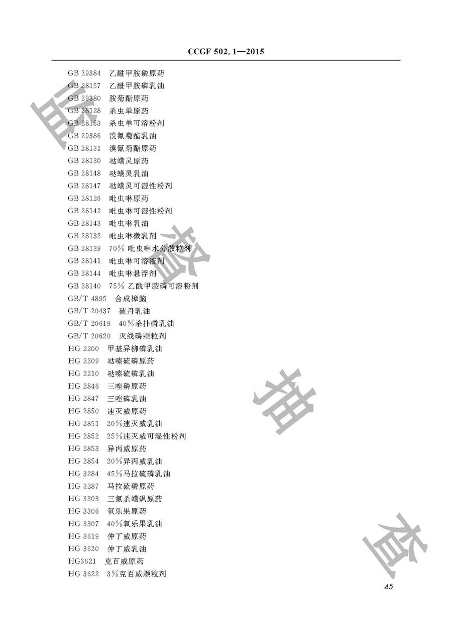 杀虫剂产品质量监督抽查实施规范