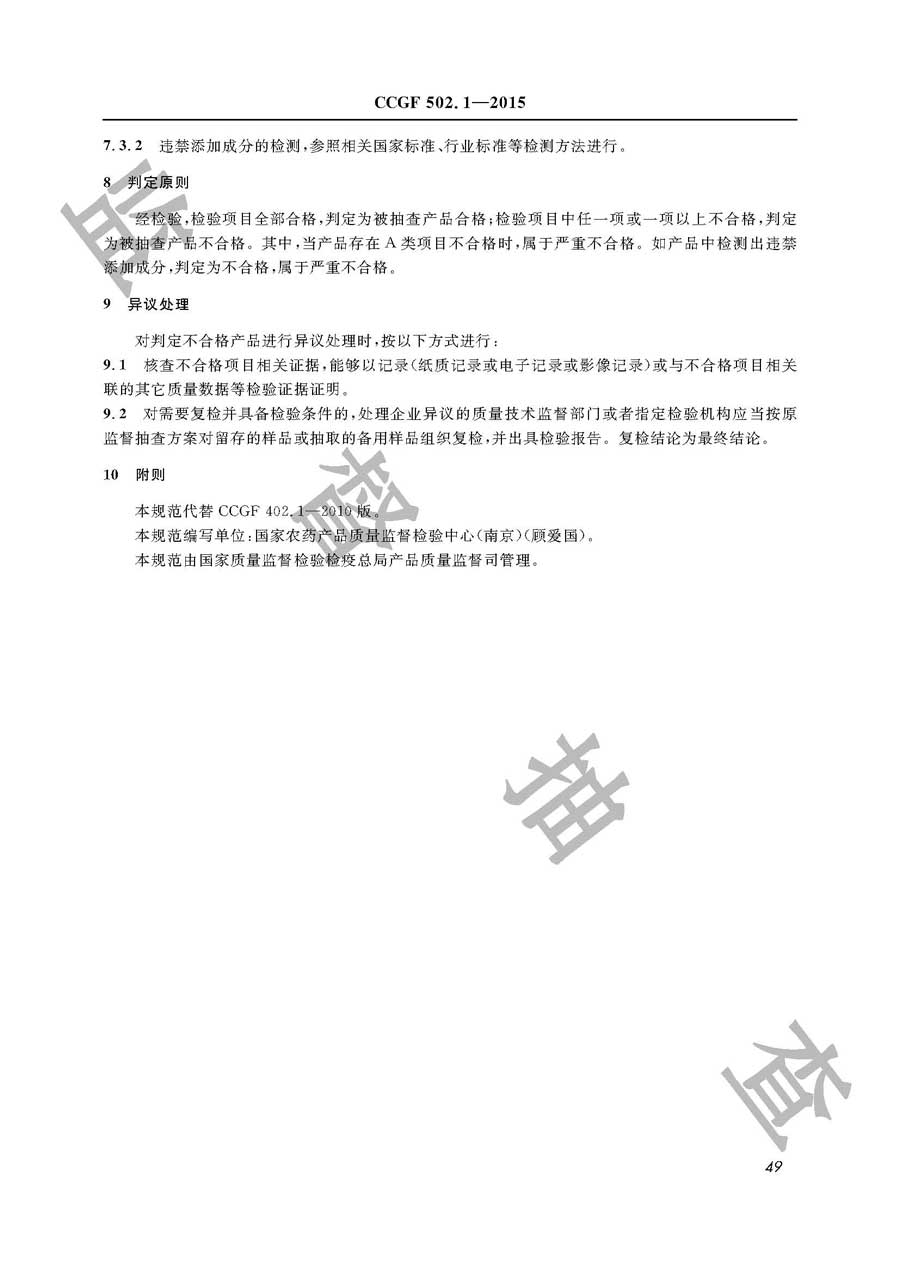 杀虫剂产品质量监督抽查实施规范