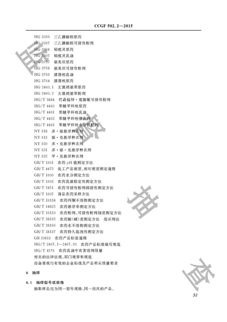 杀菌剂产品质量监督抽查实施规范