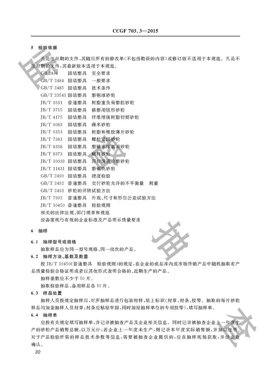 砂轮产品质量监督抽查实施规范