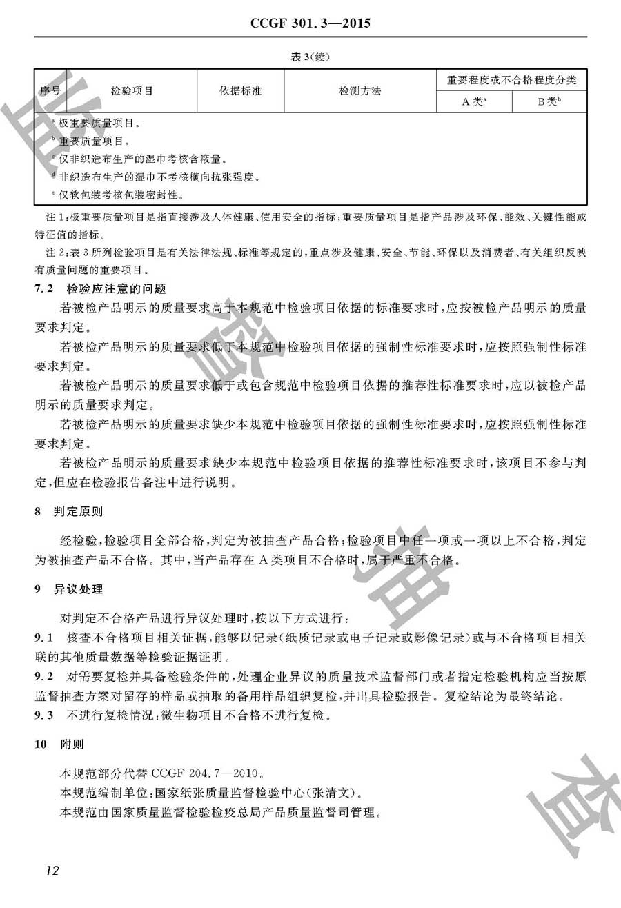 湿巾产品质量监督抽查实施规范