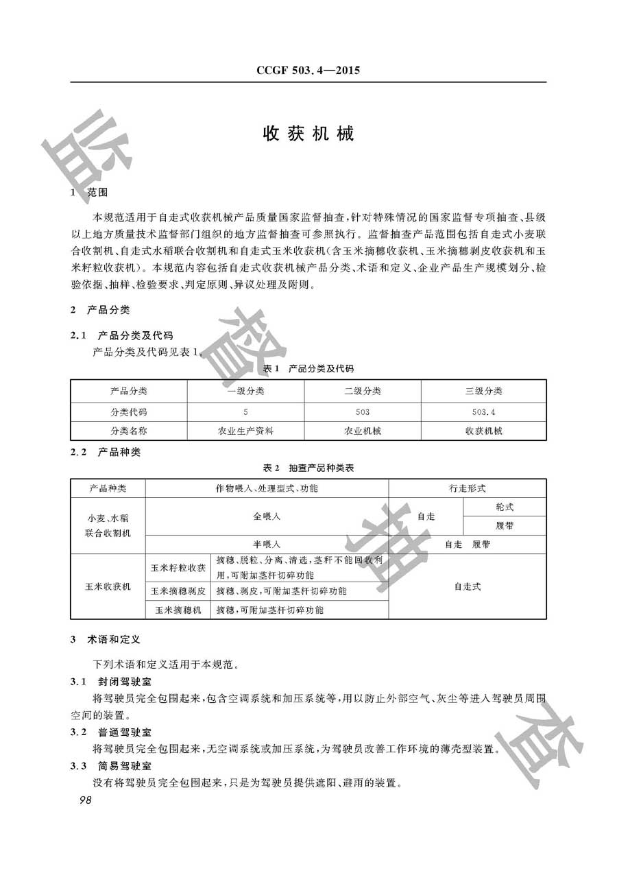 收获机械产品质量监督抽查实施规范