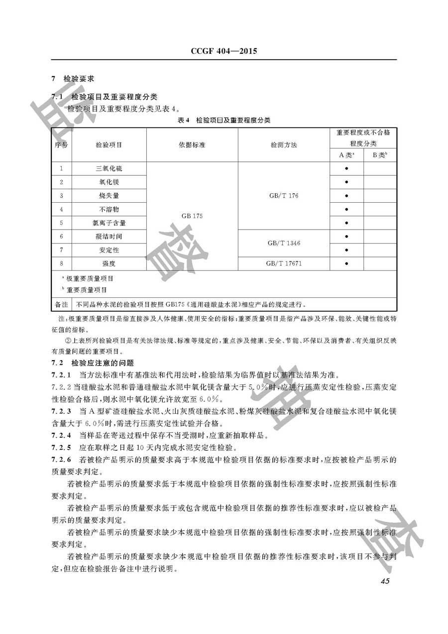 水泥产品质量监督抽查实施规范