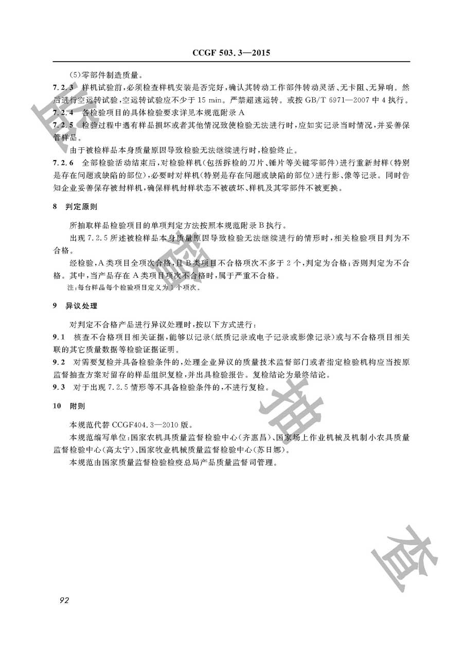 饲料加工机械产品质量监督抽查实施规范