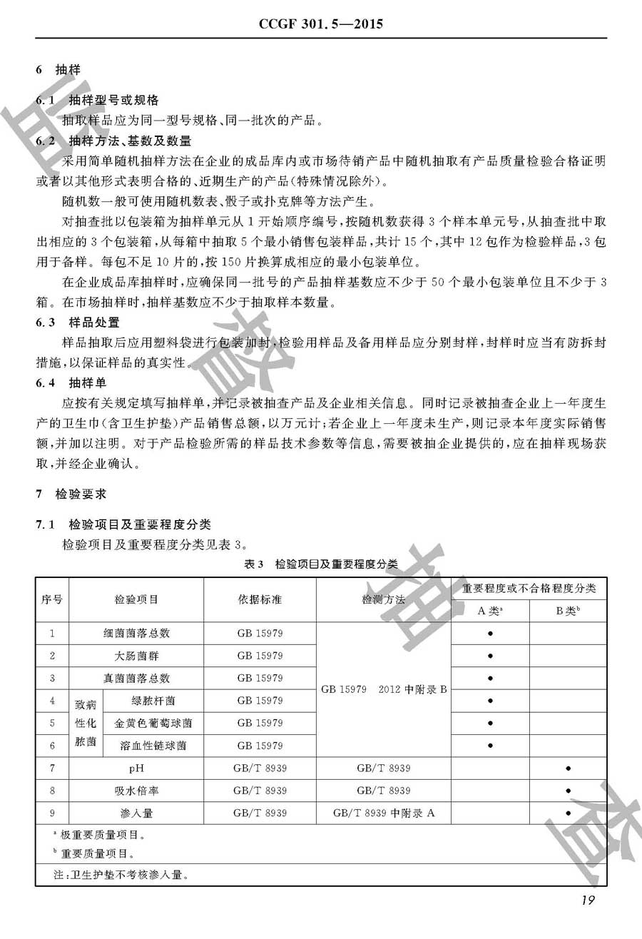 卫生巾（含卫生护垫）产品质量监督抽查实施规范