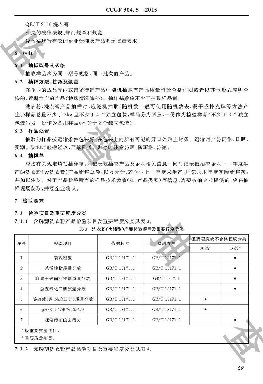 洗衣粉（含洗衣膏）产品质量监督抽查实施规范