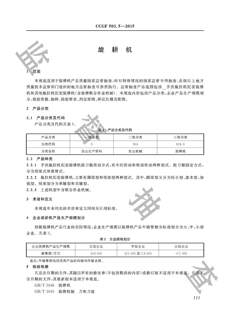 旋耕机产品质量监督抽查实施规范