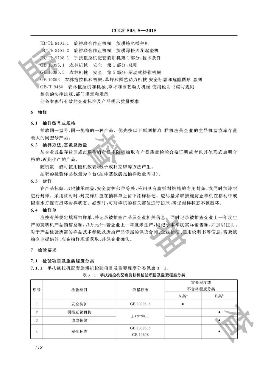 旋耕机产品质量监督抽查实施规范