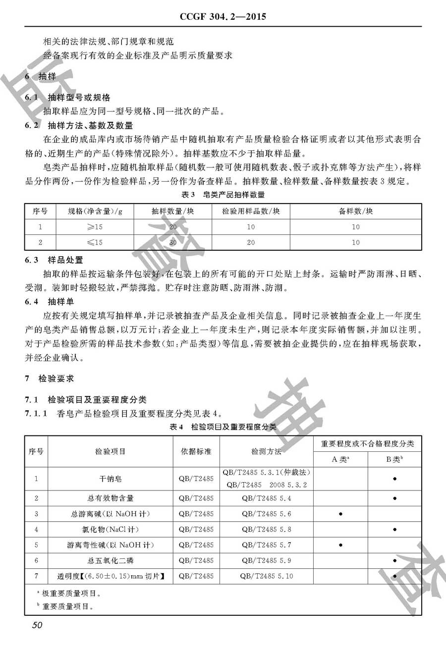 皂类产品质量监督抽查实施规范