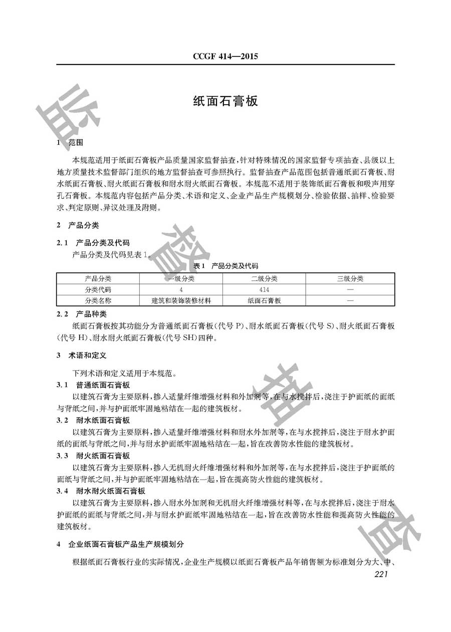 纸面石膏板产品质量监督抽查实施规范